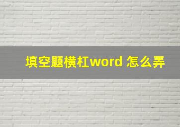 填空题横杠word 怎么弄